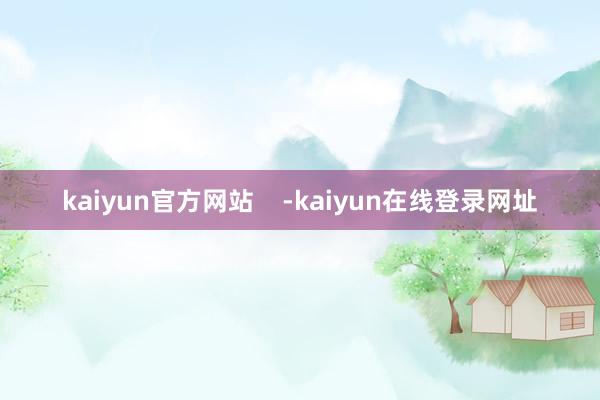 kaiyun官方网站    -kaiyun在线登录网址