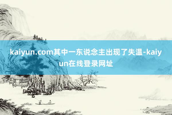 kaiyun.com其中一东说念主出现了失温-kaiyun在线登录网址