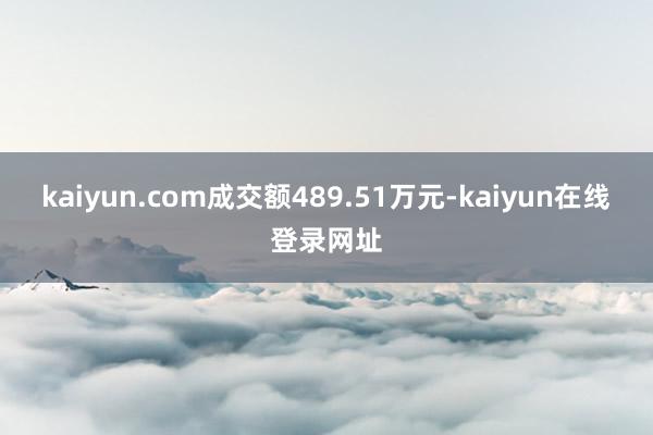 kaiyun.com成交额489.51万元-kaiyun在线登录网址