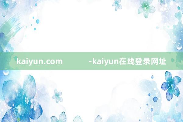 kaiyun.com            -kaiyun在线登录网址