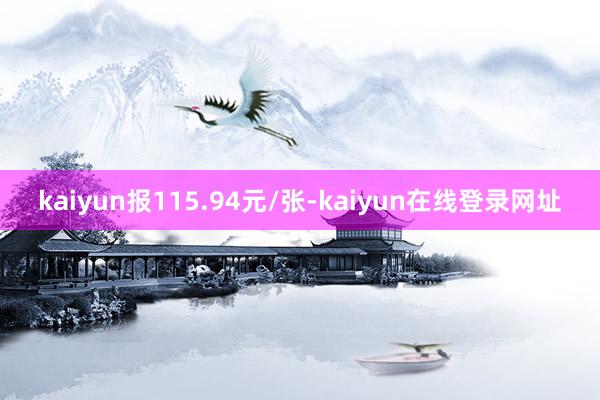 kaiyun报115.94元/张-kaiyun在线登录网址
