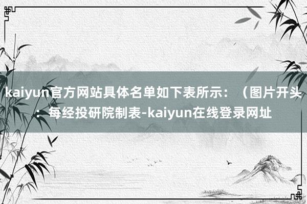 kaiyun官方网站具体名单如下表所示：（图片开头：每经投研院制表-kaiyun在线登录网址