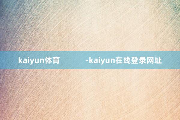kaiyun体育            -kaiyun在线登录网址