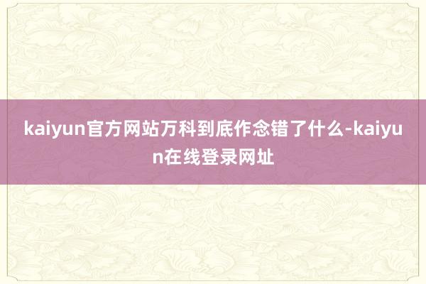 kaiyun官方网站万科到底作念错了什么-kaiyun在线登录网址