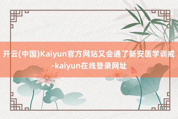 开云(中国)Kaiyun官方网站又会通了新安医学训戒-kaiyun在线登录网址
